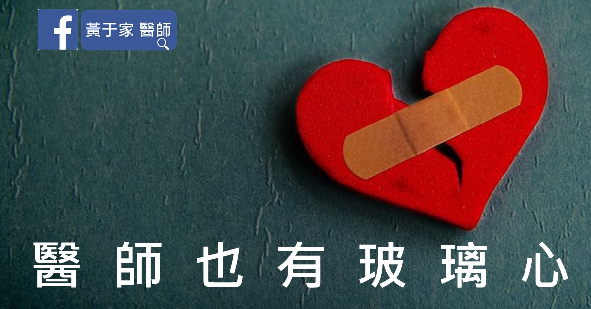 貼著 OK 繃的破碎紅心,寫著醫師也有玻璃心