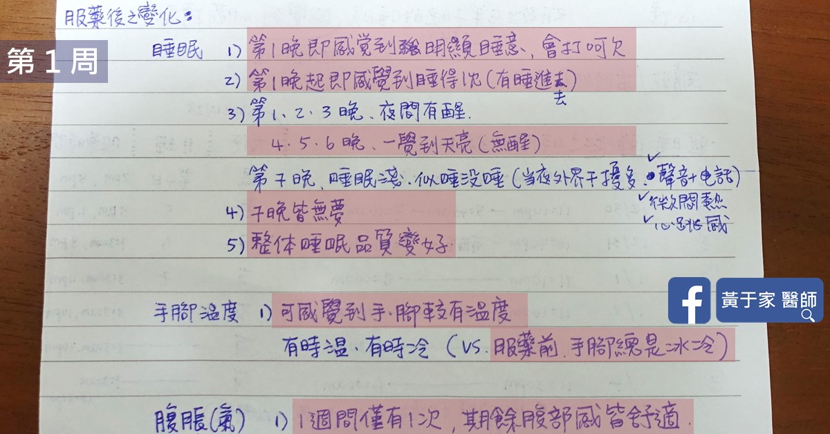 患者手寫的第 1 週身體變化彙整