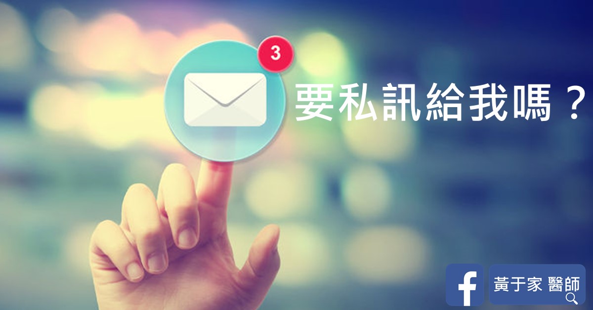如果您想私訊給我…