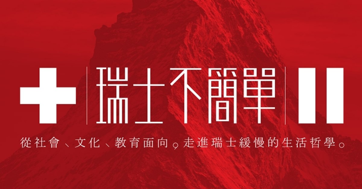《瑞士不簡單》書封:紅底白色十字,副標「從社會、文化、教育面向,走進瑞士緩慢的生活哲學」