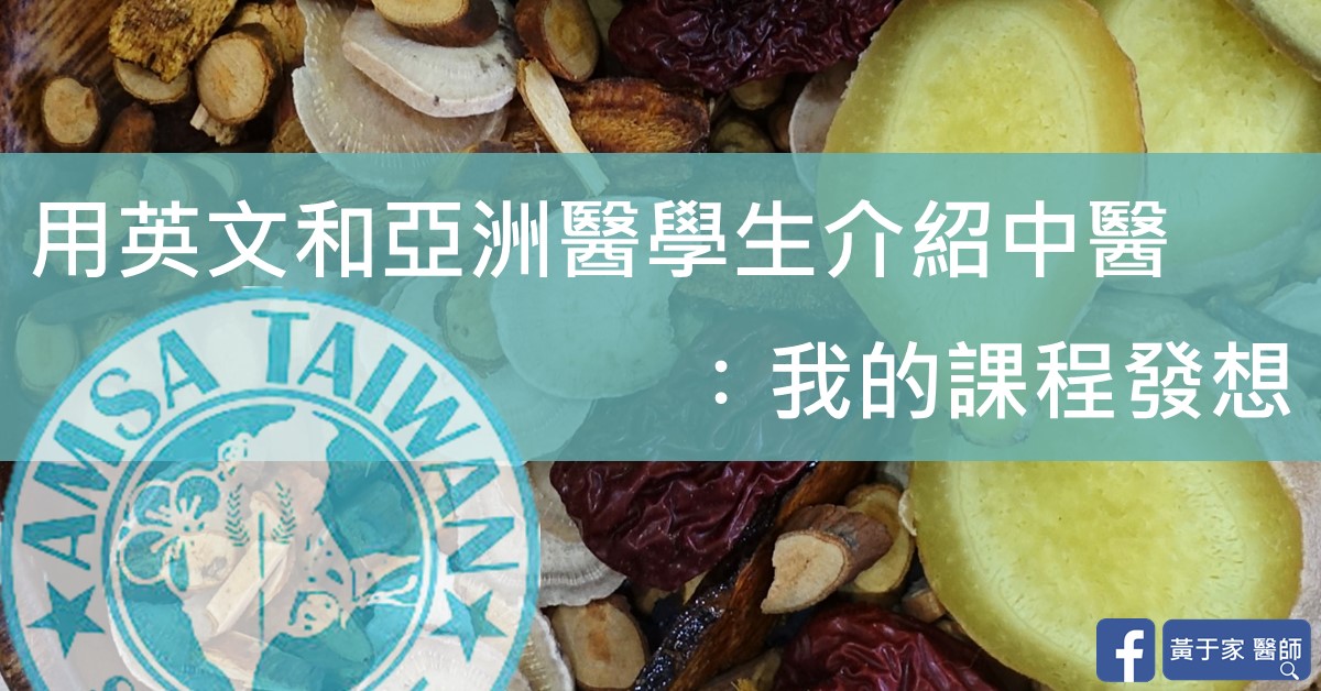 文章封面:「用英文和亞洲醫學生介紹中醫:我的課程發想」,背景為中藥材與 AMSA Taiwan 標誌