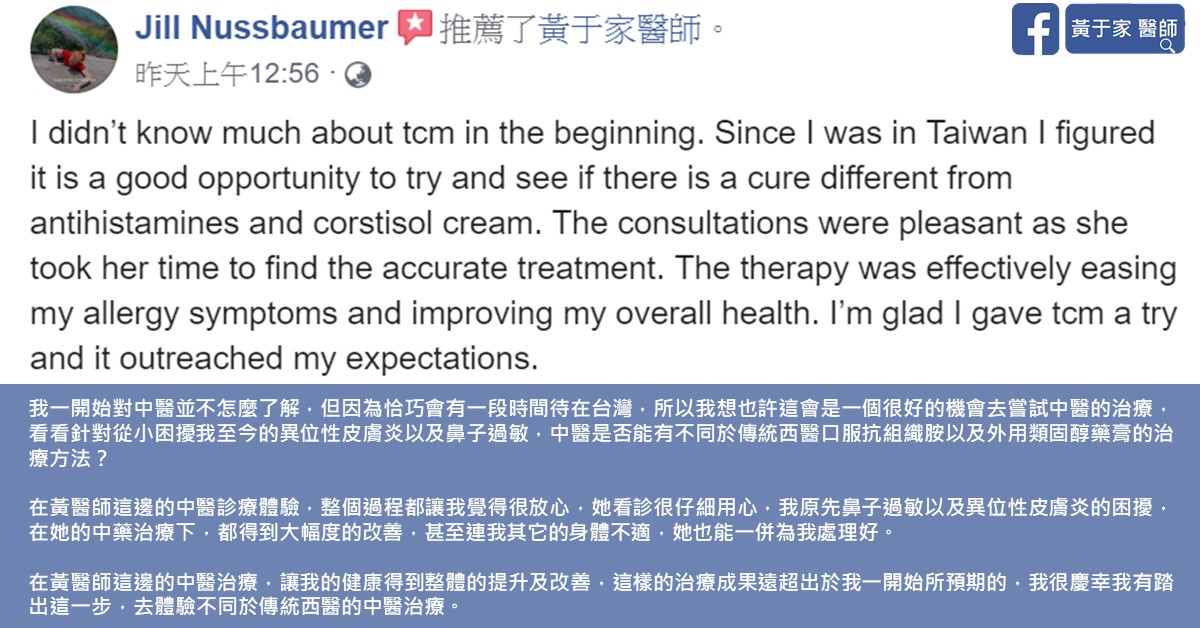 瑞士患者在臉書推薦黃于家醫師的英文留言截圖,下方附中文翻譯