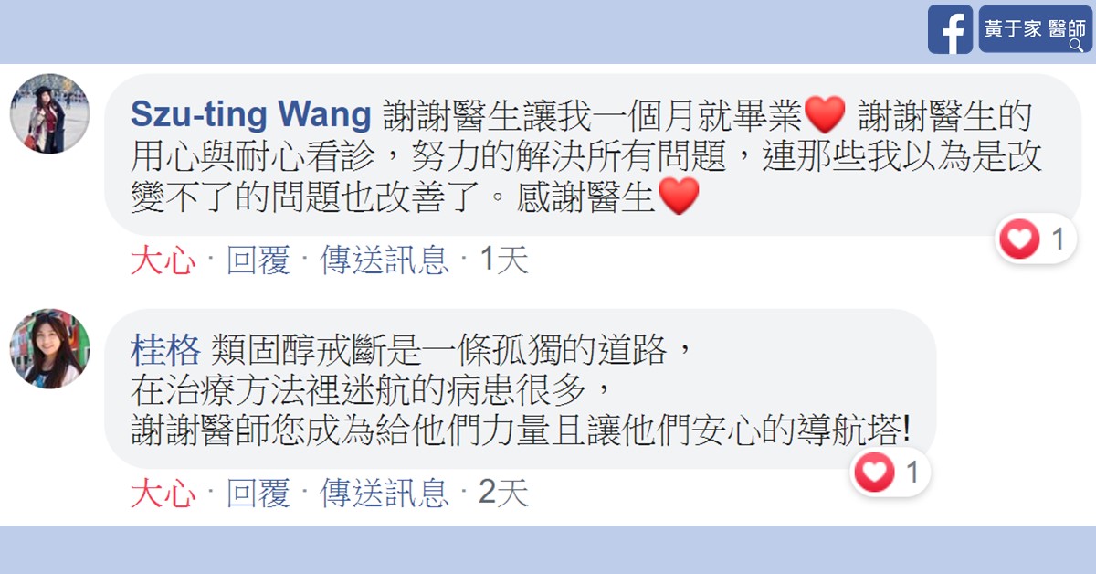 患者在醫師臉書專頁留下的感謝留言截圖