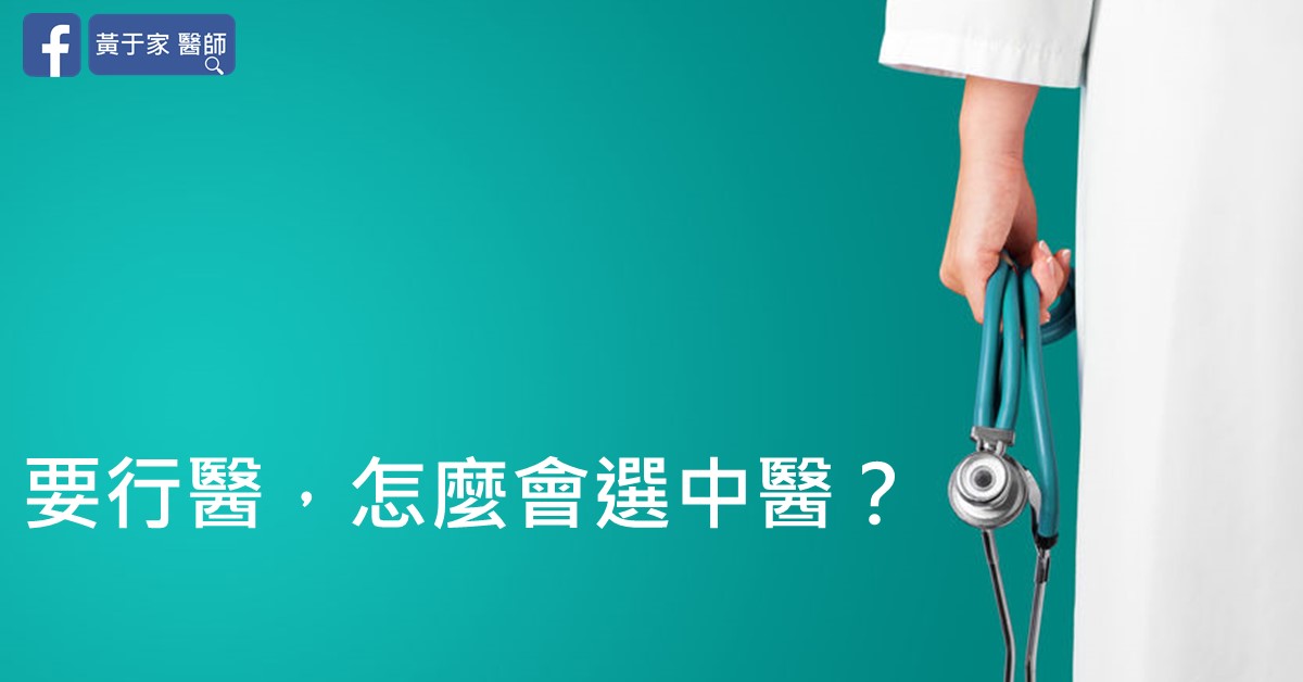 文章標題圖:手持聽診器的醫師,寫「要行醫,怎麼會選中醫?」