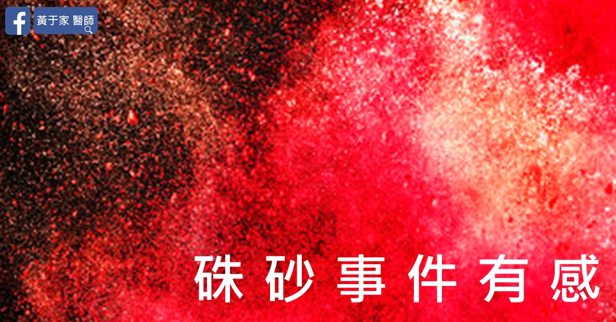 文章標題圖：紅色粉末，寫「硃砂事件有感」