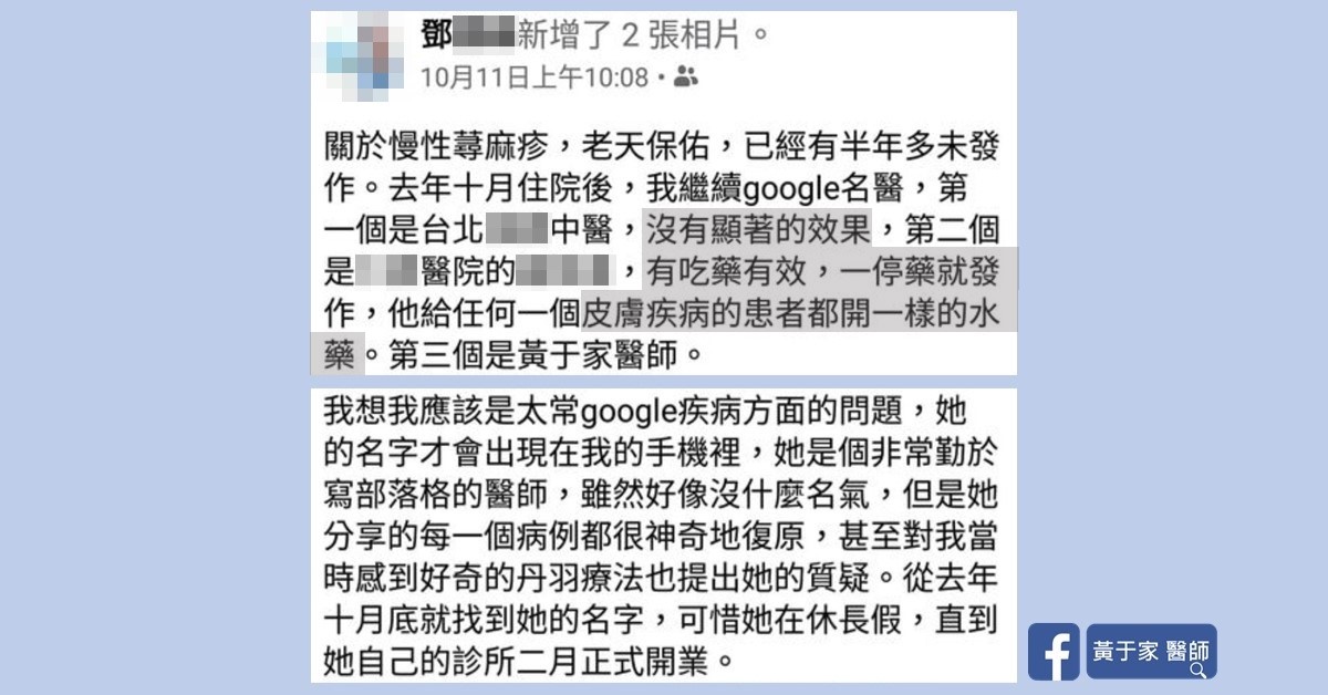 患者在臉書撰寫的看診經驗分享截圖(一)