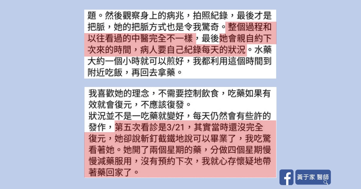 患者在臉書撰寫的看診經驗分享截圖(三)