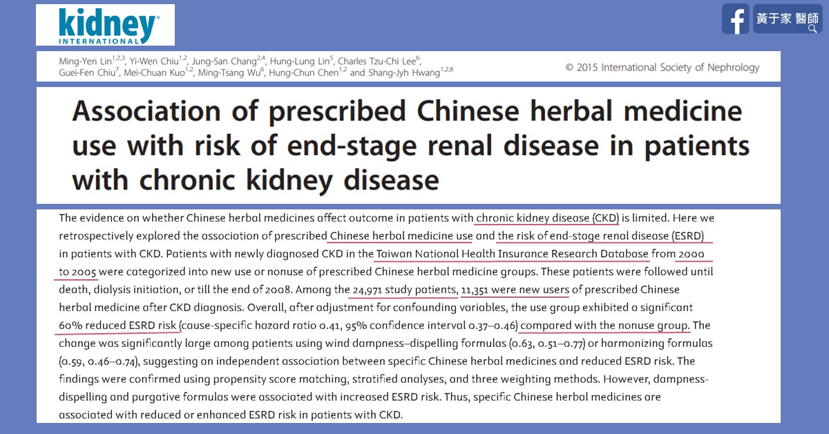 Kidney International 期刊論文首頁截圖:處方中藥使用與慢性腎臟病患者末期腎病風險的關聯
