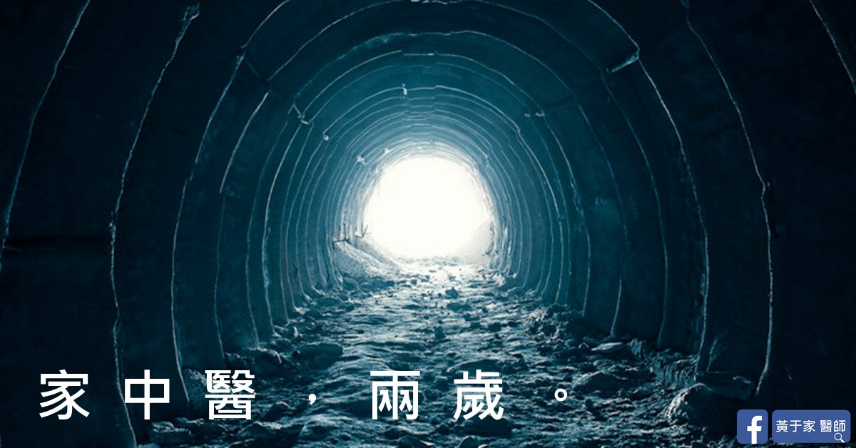光亮隧道出口的照片,上有文字「家中醫,兩歲。」