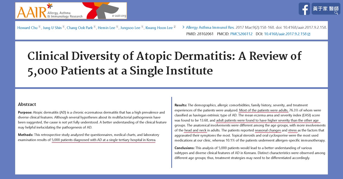 Allergy, Asthma & Immunology Research 期刊論文首頁截圖:單一醫院五千位異位性皮膚炎患者的臨床多樣性
