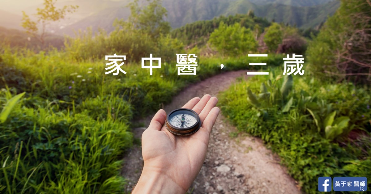 手持指南針站在山間小徑的照片，上有文字「家中醫，三歲。」
