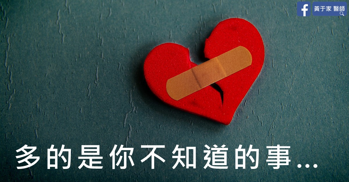 貼著 OK 繃的破碎紅心,寫著多的是你不知道的事