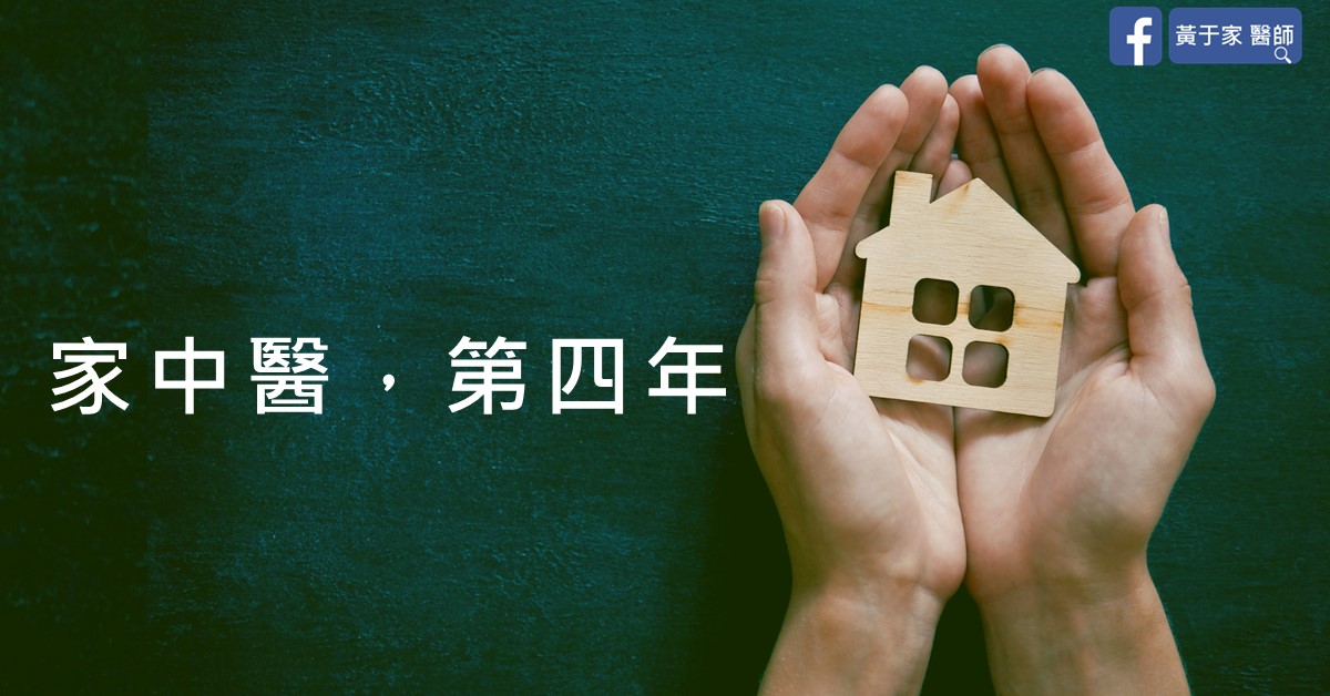 雙手捧著小房子模型的照片,上有文字「家中醫,第四年。」