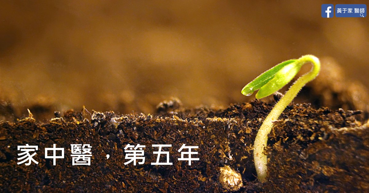 土壤中冒出新芽的照片,上有文字「家中醫,第五年。」