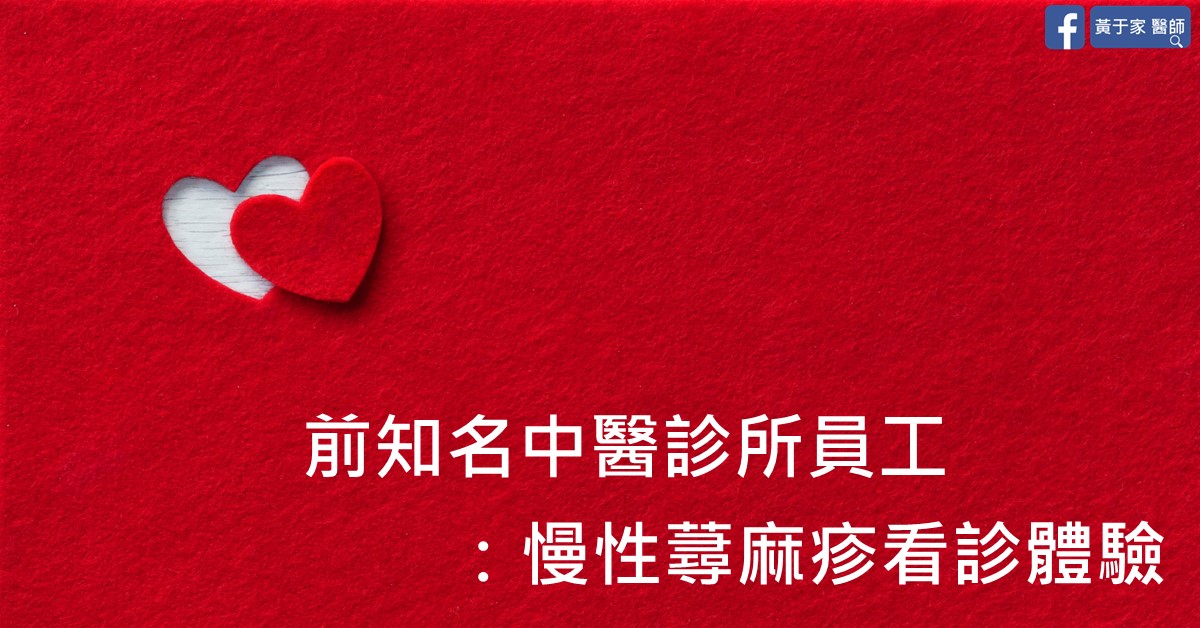 紅底圖片,文字為「前知名中醫診所員工:慢性蕁麻疹看診體驗」