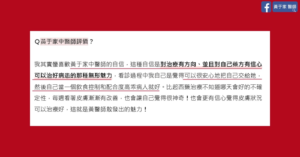 患者文章截圖:黃于家中醫師評價
