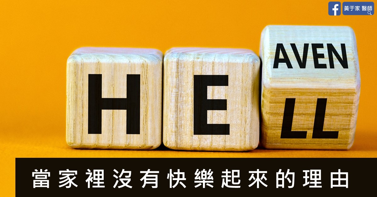 文章標題圖,三個木製字塊由 HELL 翻轉為 HEAVEN,圖上文字為「當家裡沒有快樂起來的理由」