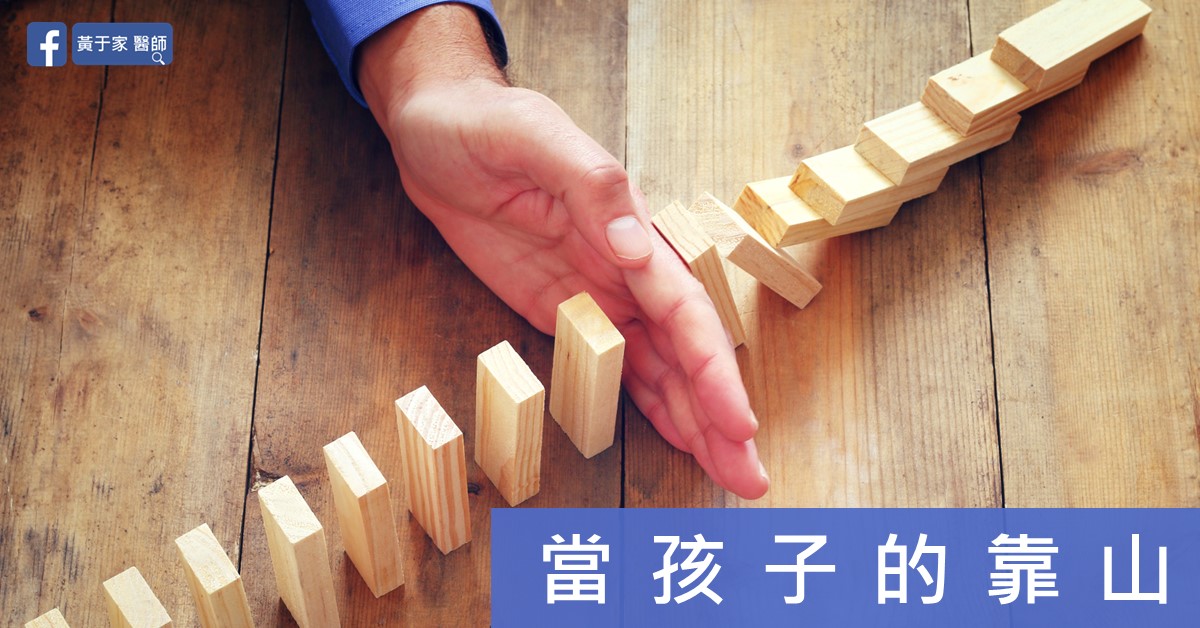 文章標題圖,一隻手擋住即將倒下的骨牌,圖上文字為「當孩子的靠山」