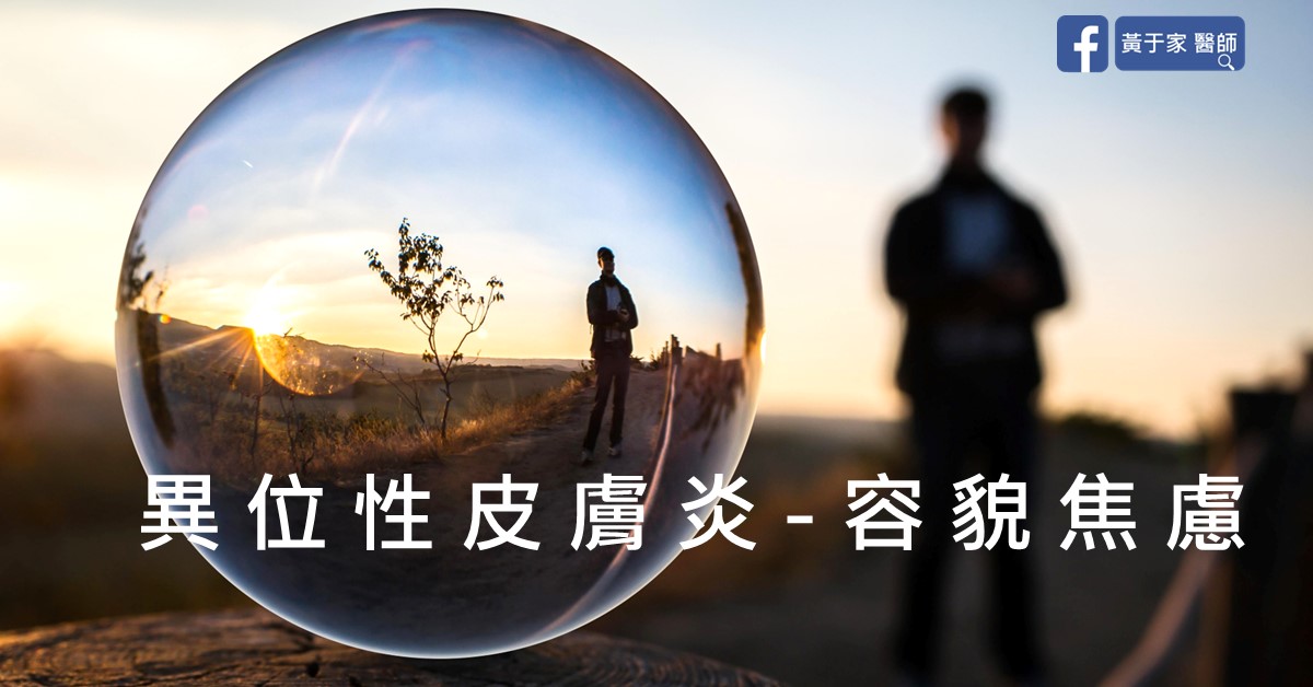 Article cover. The text on the image reads “異位性皮膚炎 - 容貌焦慮” (atopic dermatitis and appearance anxiety). A figure at sunset is reflected inside a glass sphere, with the same person standing behind it.