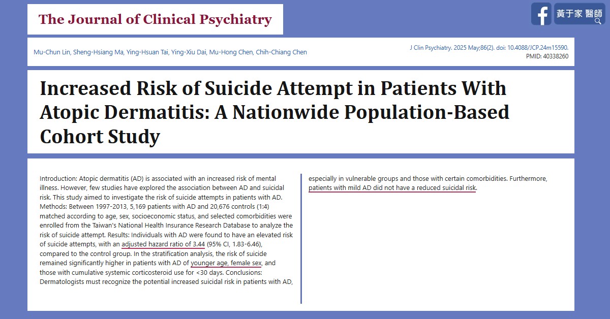 J Clin Psychiatry 論文摘要:台灣異位性皮膚炎患者的自殺風險