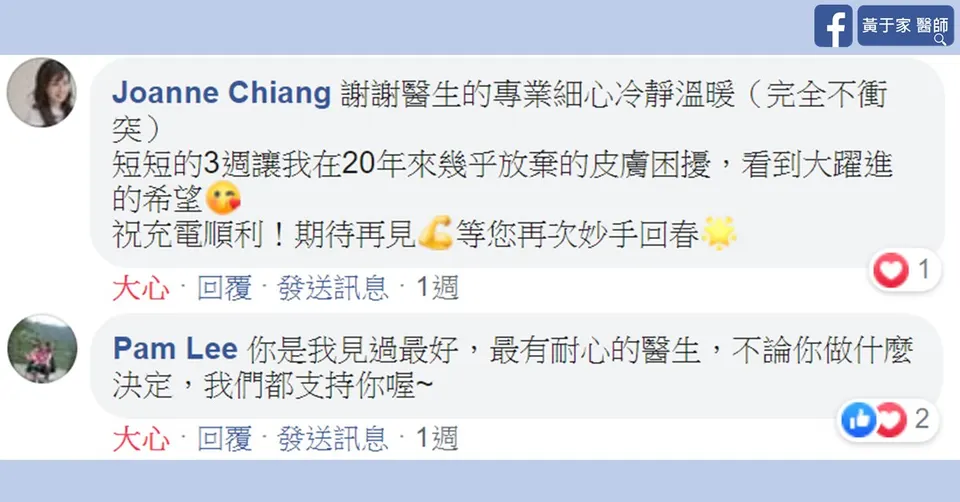 患者在臉書留言鼓勵醫師進修的截圖