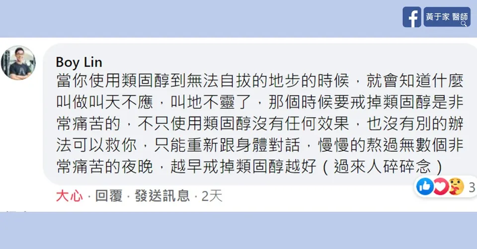 網友臉書留言截圖：分享戒除類固醇的痛苦經驗
