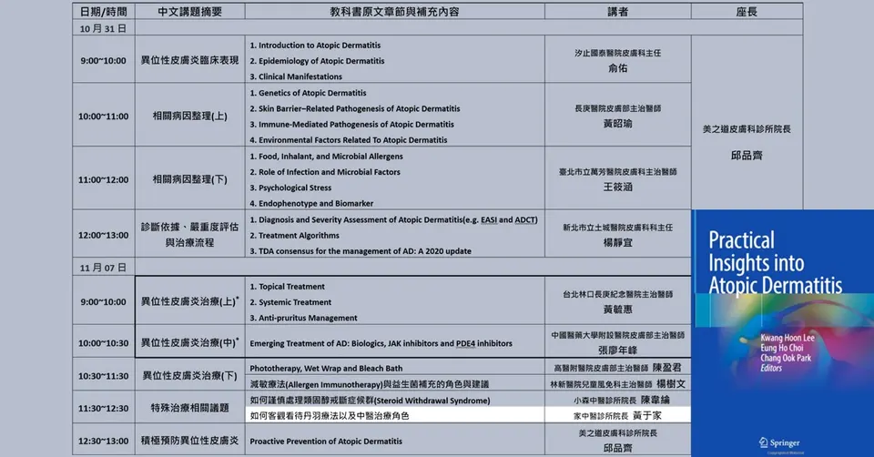 皮膚科醫師異位性皮膚炎讀書會議程表與教科書封面