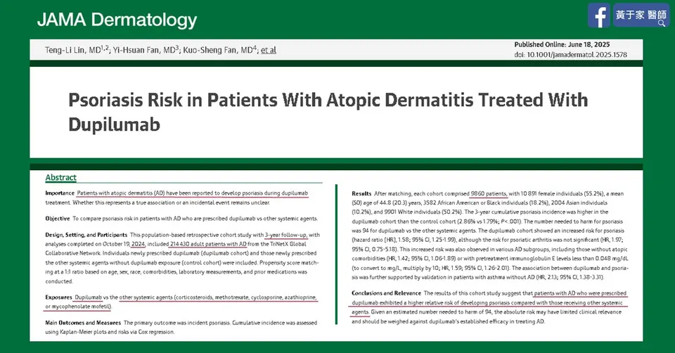 JAMA Dermatology 論文摘要：杜避炎與其他全身性藥物的乾癬風險比較