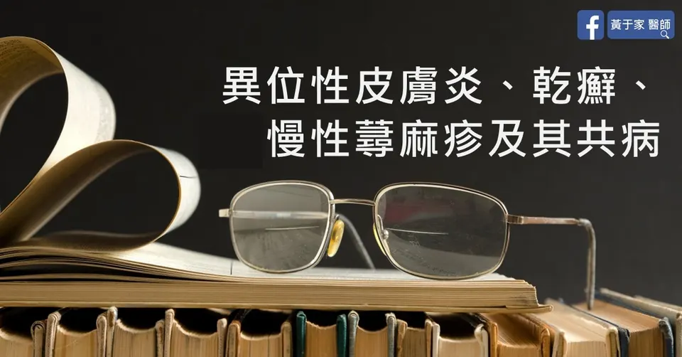 書本與眼鏡，標題為異位性皮膚炎、乾癬、慢性蕁麻疹及其共病